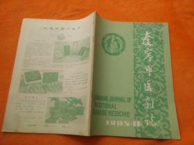 辽宁中医杂志1985、1