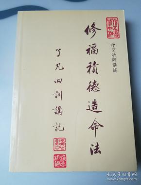 修福积德造命法