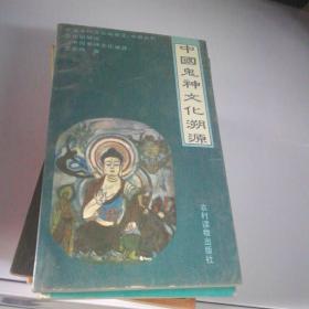 中国古代文化纵横谈：中国鬼神文化溯源
