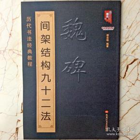 正版包邮魏碑原碑楷书间架结构九十二法历代书法经典教程字帖基础