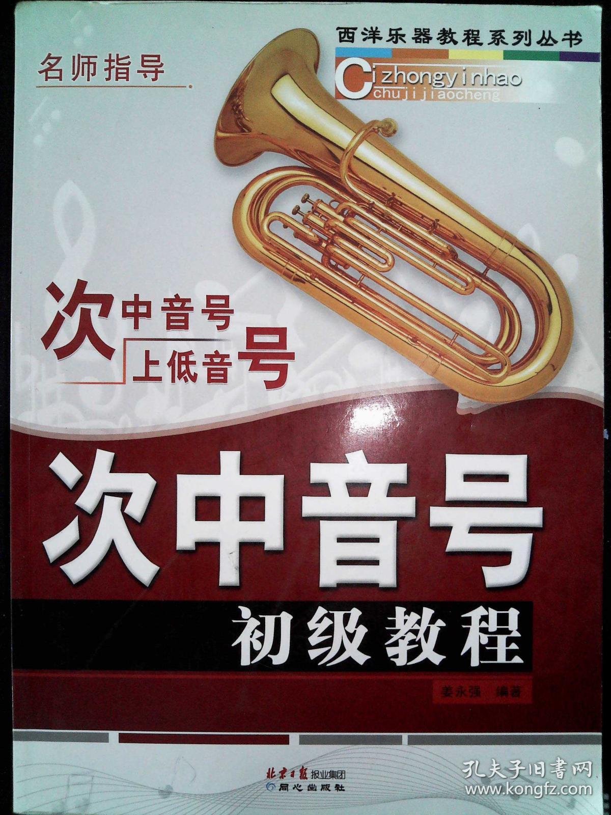 西洋乐器教程系列丛书:次中音号初级教程