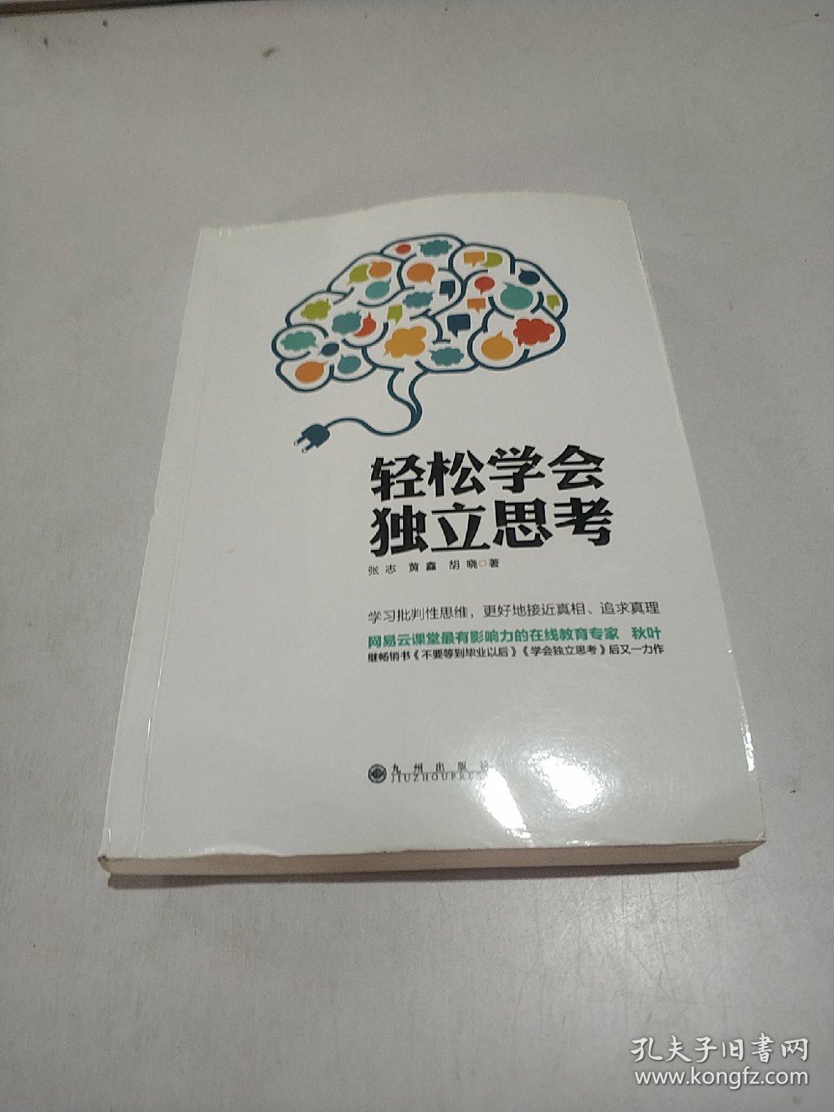 轻松学会独立思考