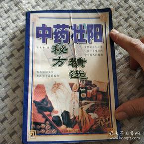 中药壮阳秘方精选