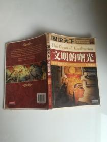 文明的曙光:告别蒙昧时代