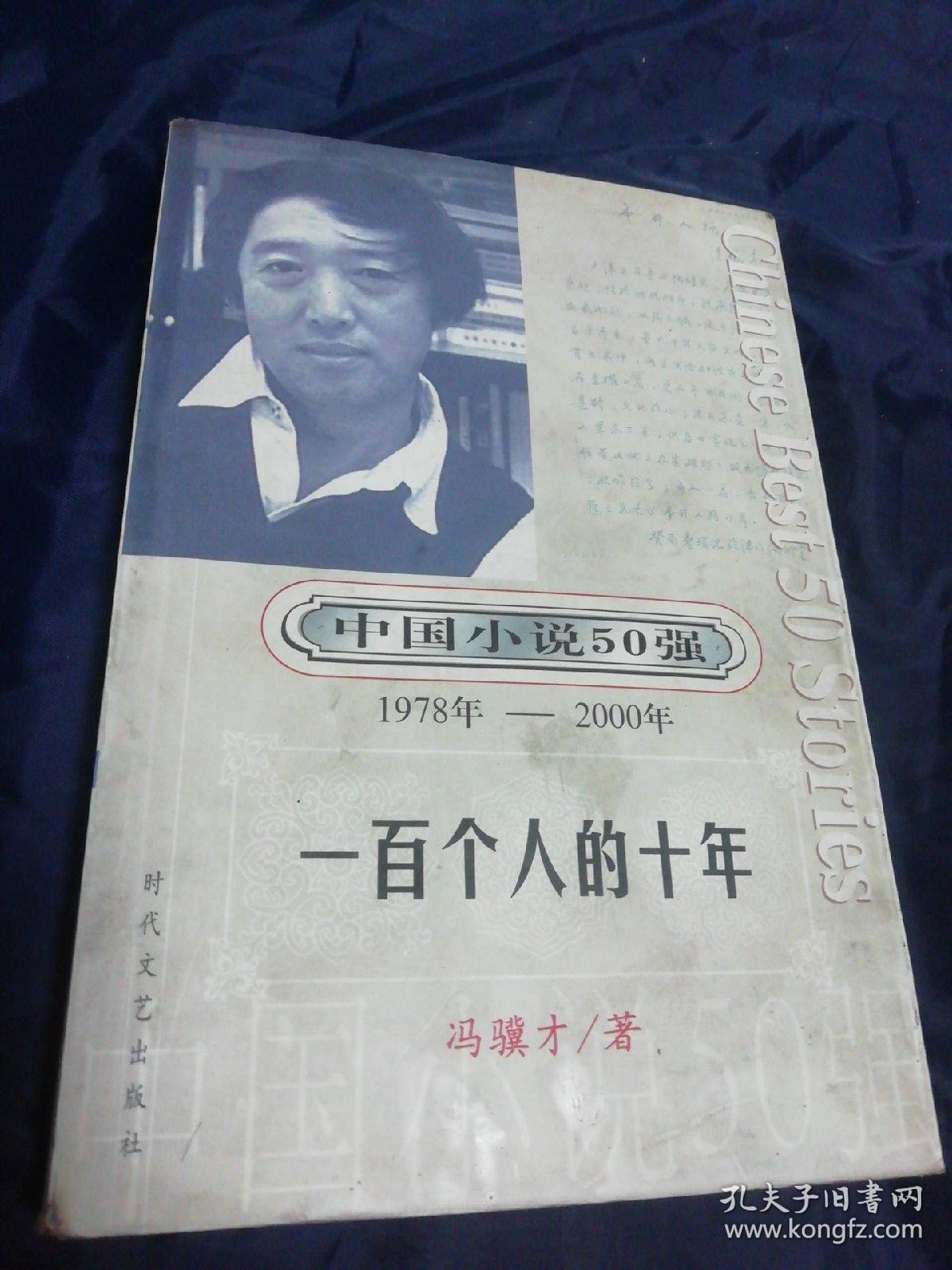 一百个人的十年