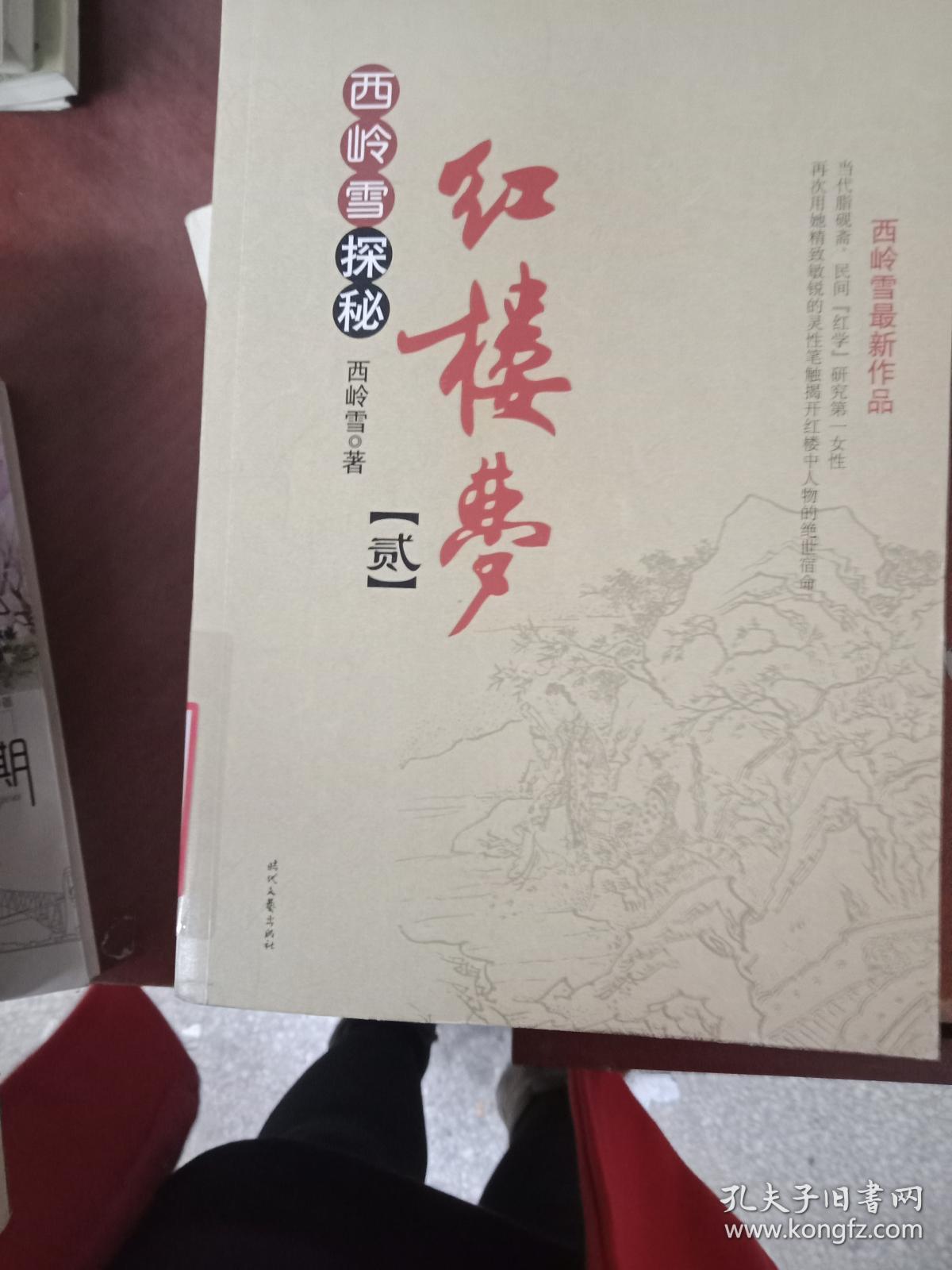 [现货特价]西岭雪探秘红楼梦(贰)9787538743326