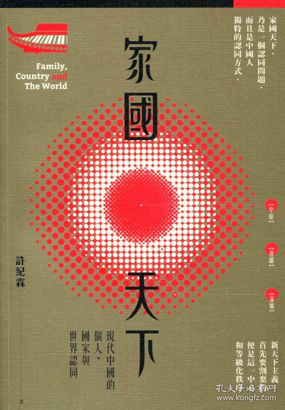 家国天下--现代中国的个人,国家与世界认同