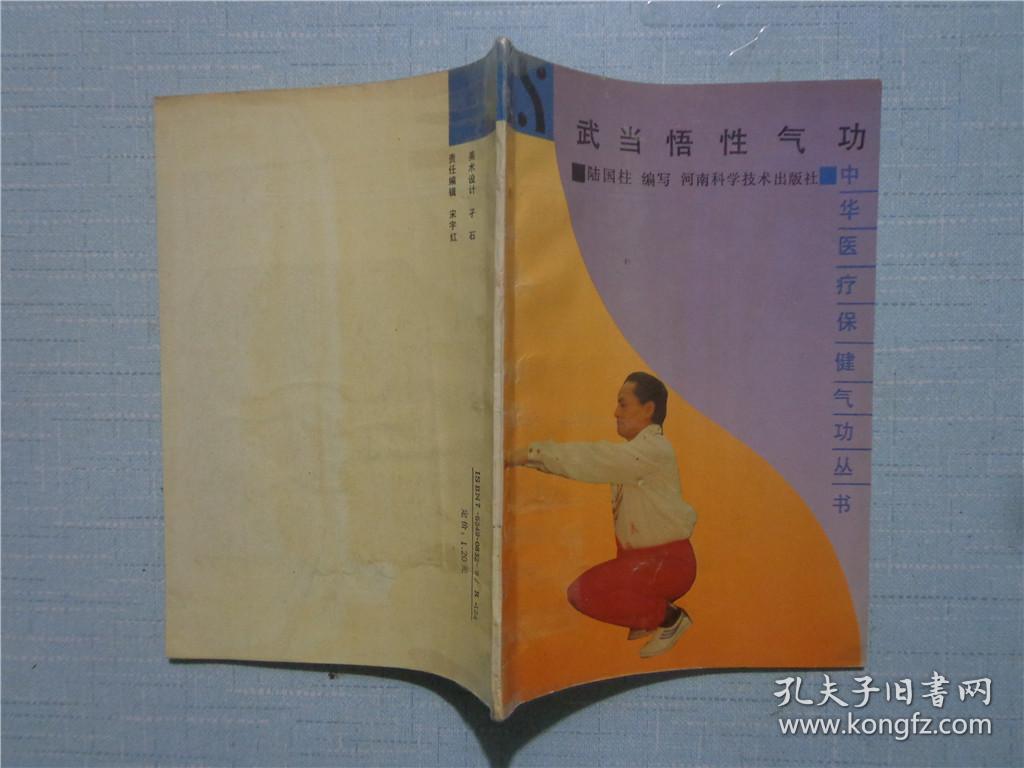 武当悟性气功