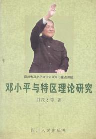 邓小平与特区理论研究