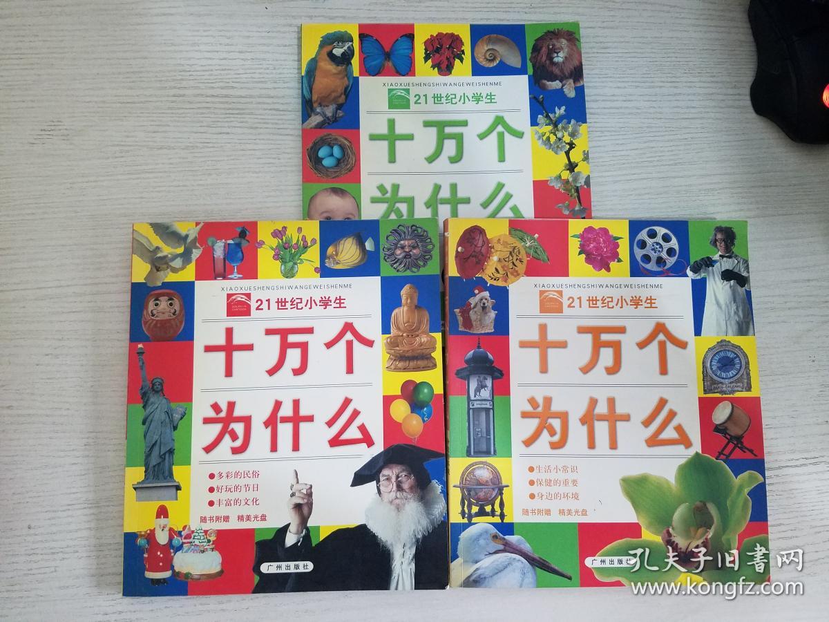 小学生十万个为什么 图文本3 动植物卷