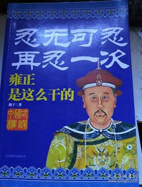 忍无可忍再忍一次雍正是这么干的