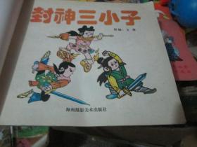 封神三小子