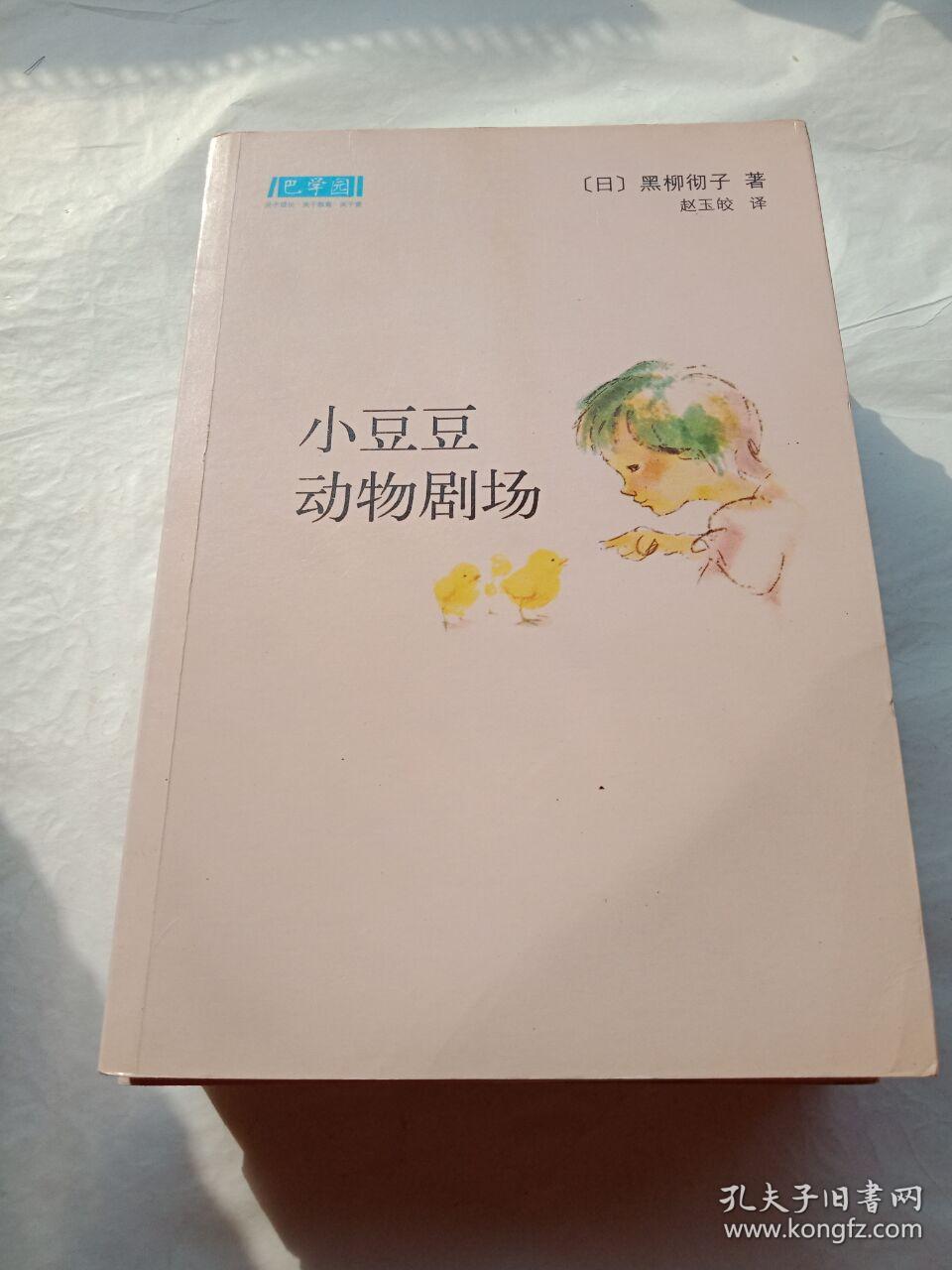 巴学园:小时候就在想的事,小豆豆与我,小豆豆动物剧场