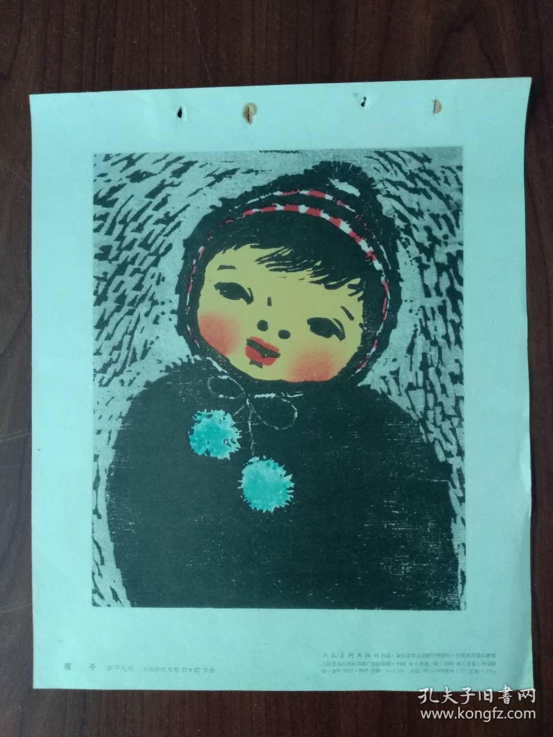 60年代早期 版画家李平凡木板水印作品 孩子 一版一印 发行数量仅1500