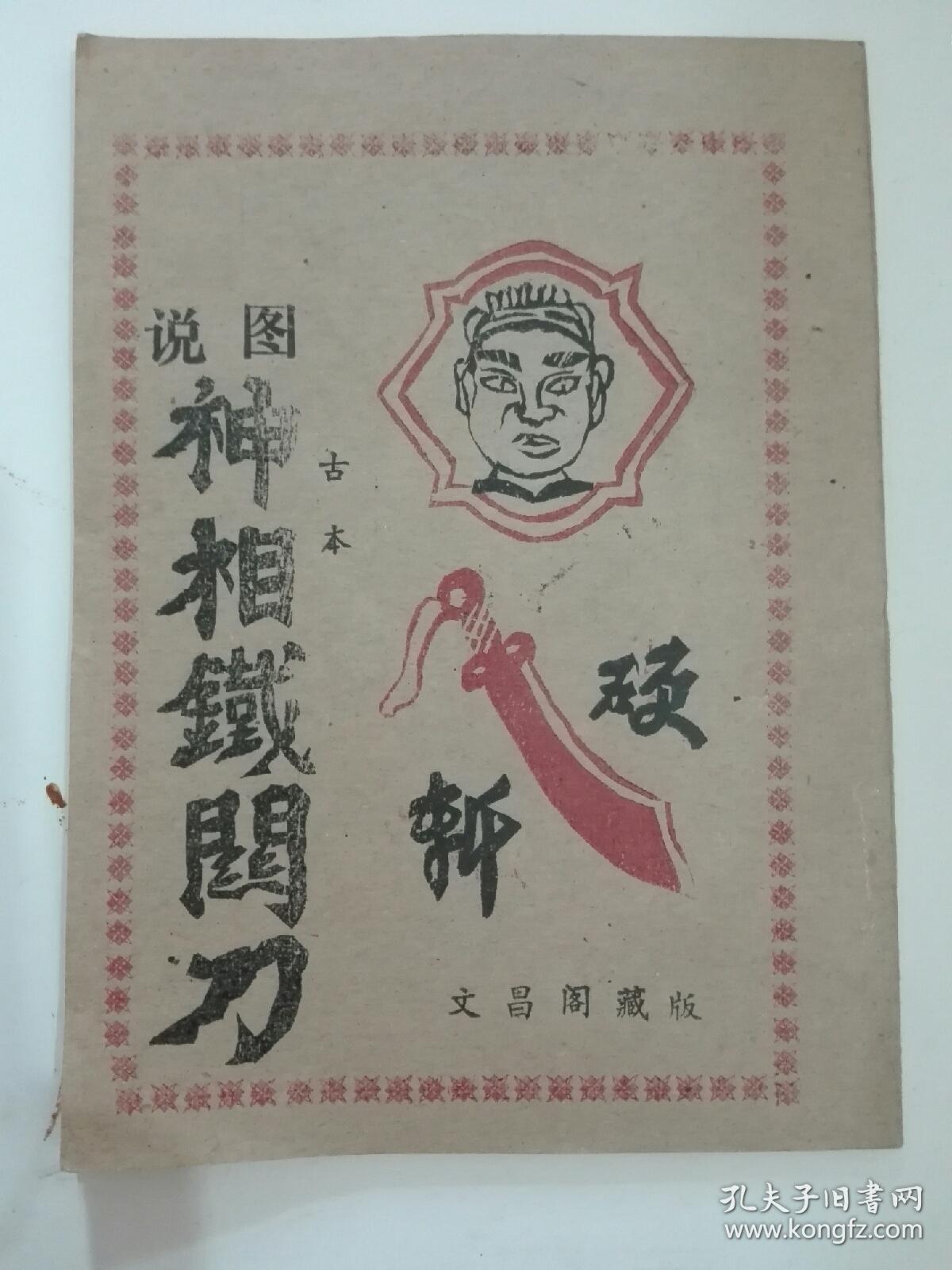图说神相铁关刀