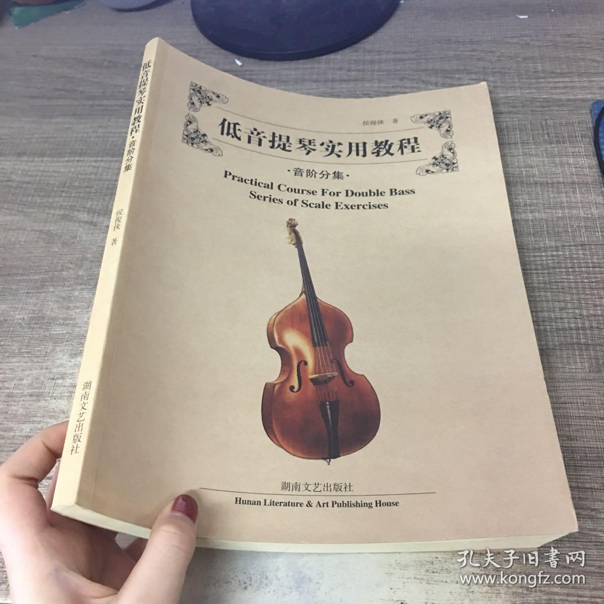 低音提琴实用教程.音阶分集