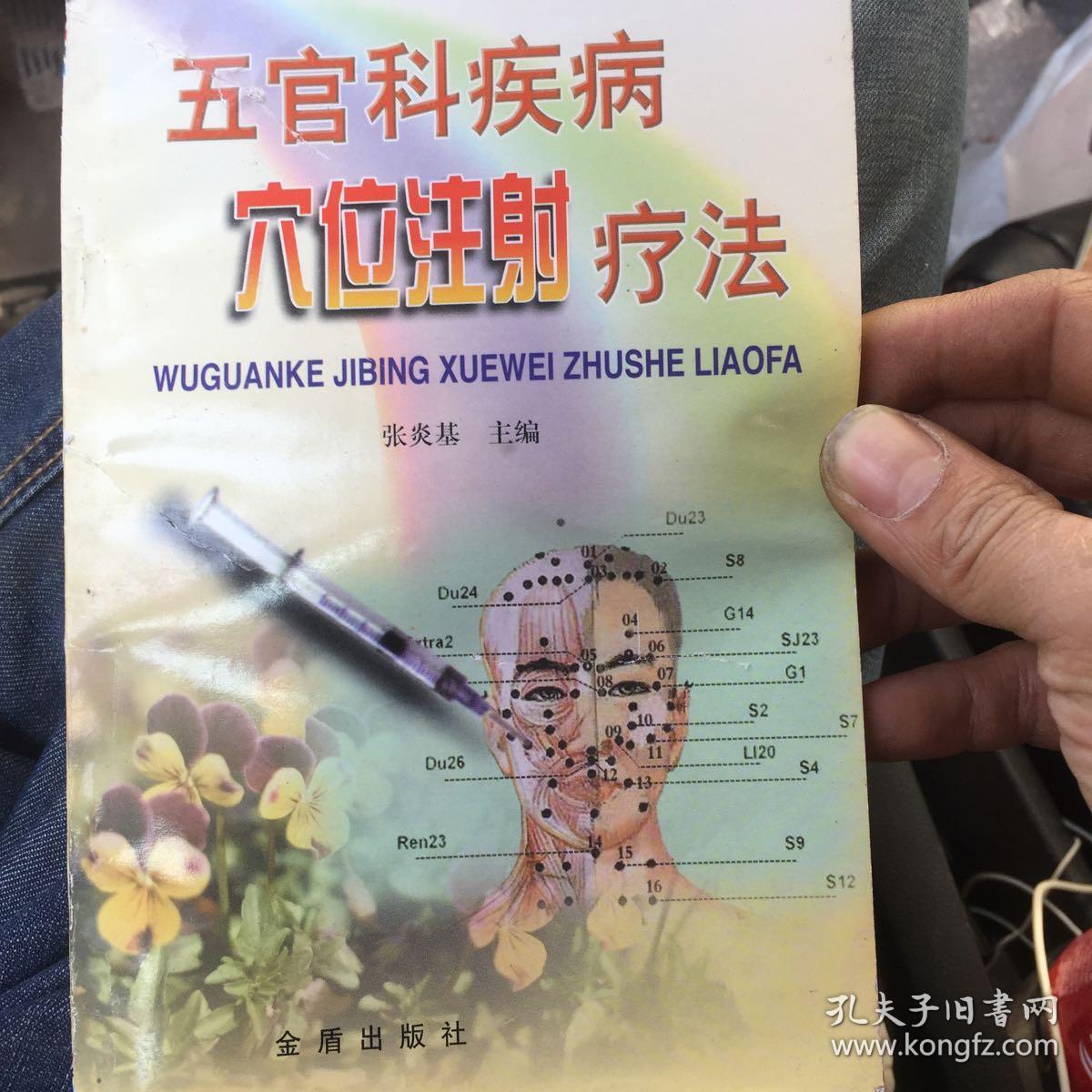 五官科疾病穴位注射疗法 一版二印 全书120页