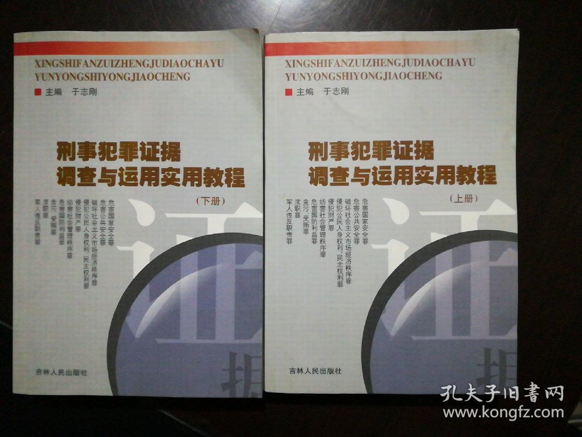 刑事犯罪证据调查与运用实用教程