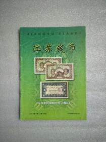 江苏钱币（1999年第2期）
