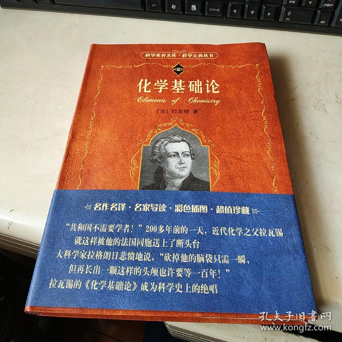 化学基础论[法]安托万-洛朗·拉瓦锡 著;任定成 译)_简介_价格_自然