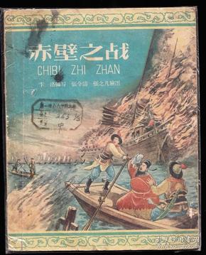 赤壁之战-老版大开精品古典连环画 绘画精美