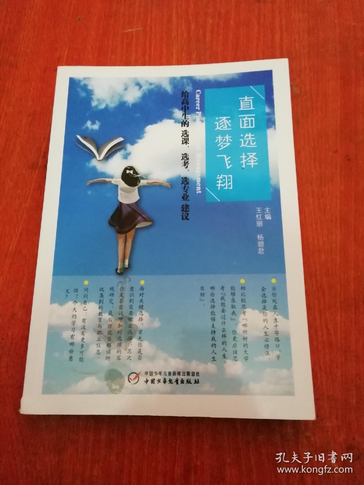 直面选择 逐梦飞翔:给高中生的选课、选考、选