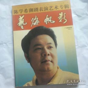 艺海帆影——陈学希潮剧表演艺术专辑
