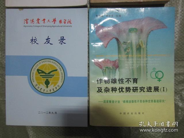 沈阳农业大学农学院 校友录 1952-2012