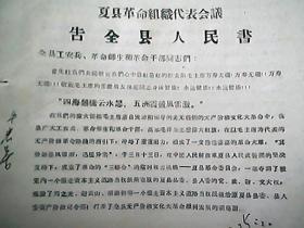 **资料：《夏县革命组织代表会议告全县人民书》