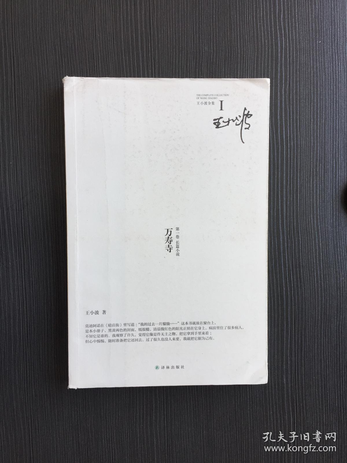 王小波全集 第一卷:万寿寺