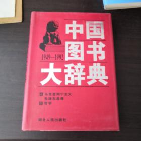 中国图书大辞典（全套18册）