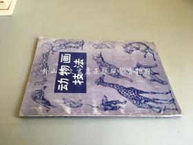 动物画技法 (1991年印)