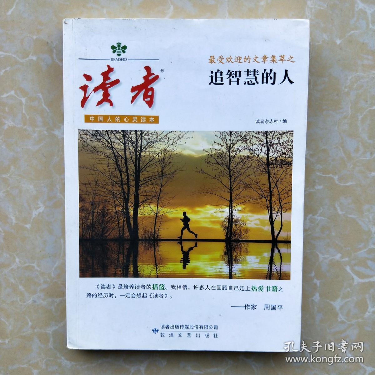 《读者》最受欢迎的文章集萃:追智慧的人