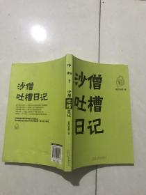 沙僧吐槽日记