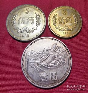 第三套人民币1980年长城硬币贰角伍角壹元一套3枚包真品无洗zg18