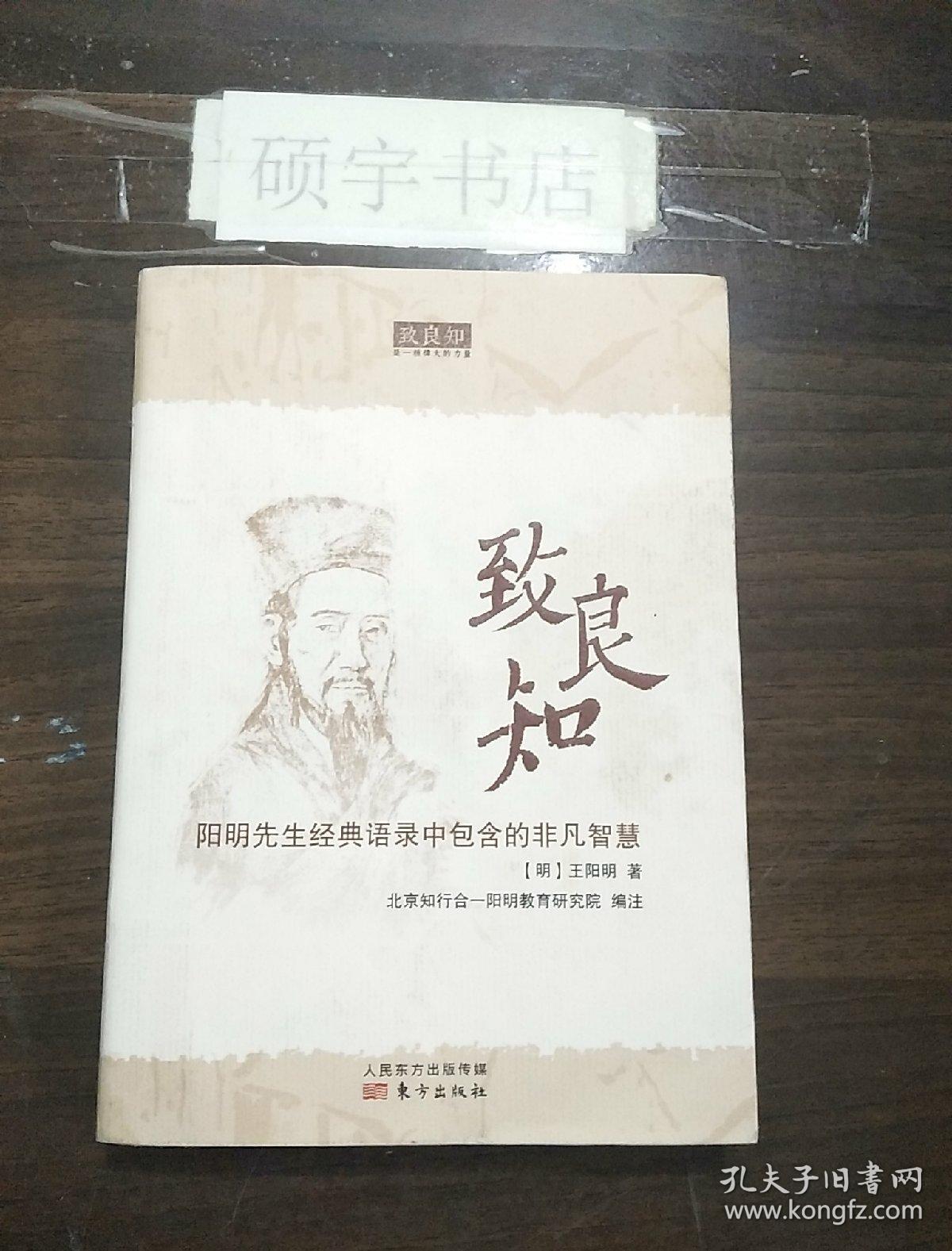 致良知:阳明先生经典语录中包含的非凡智慧