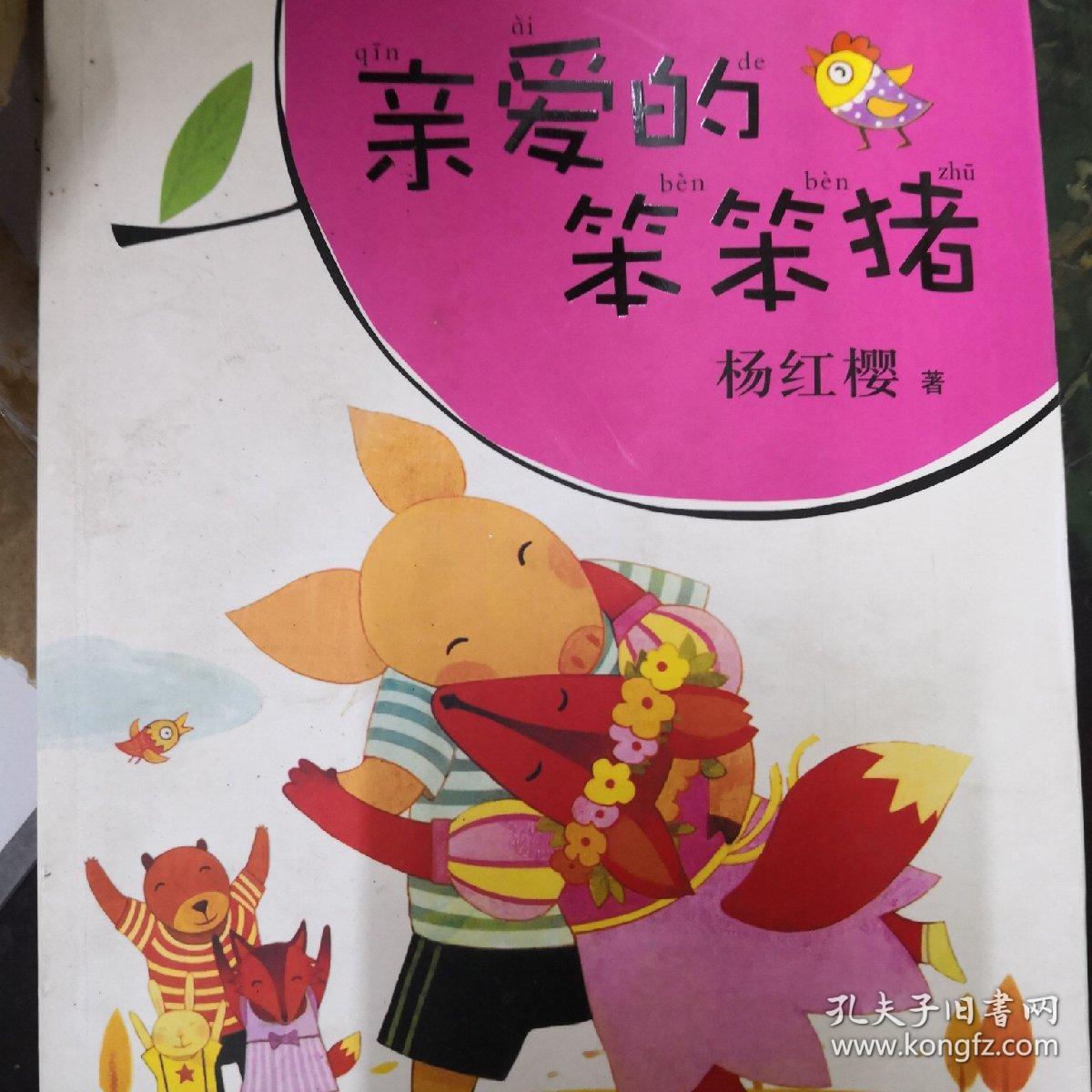 樱桃园·杨红樱注音童书:亲爱的笨笨猪(注音版)