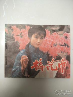 梅花巾 电影连环画