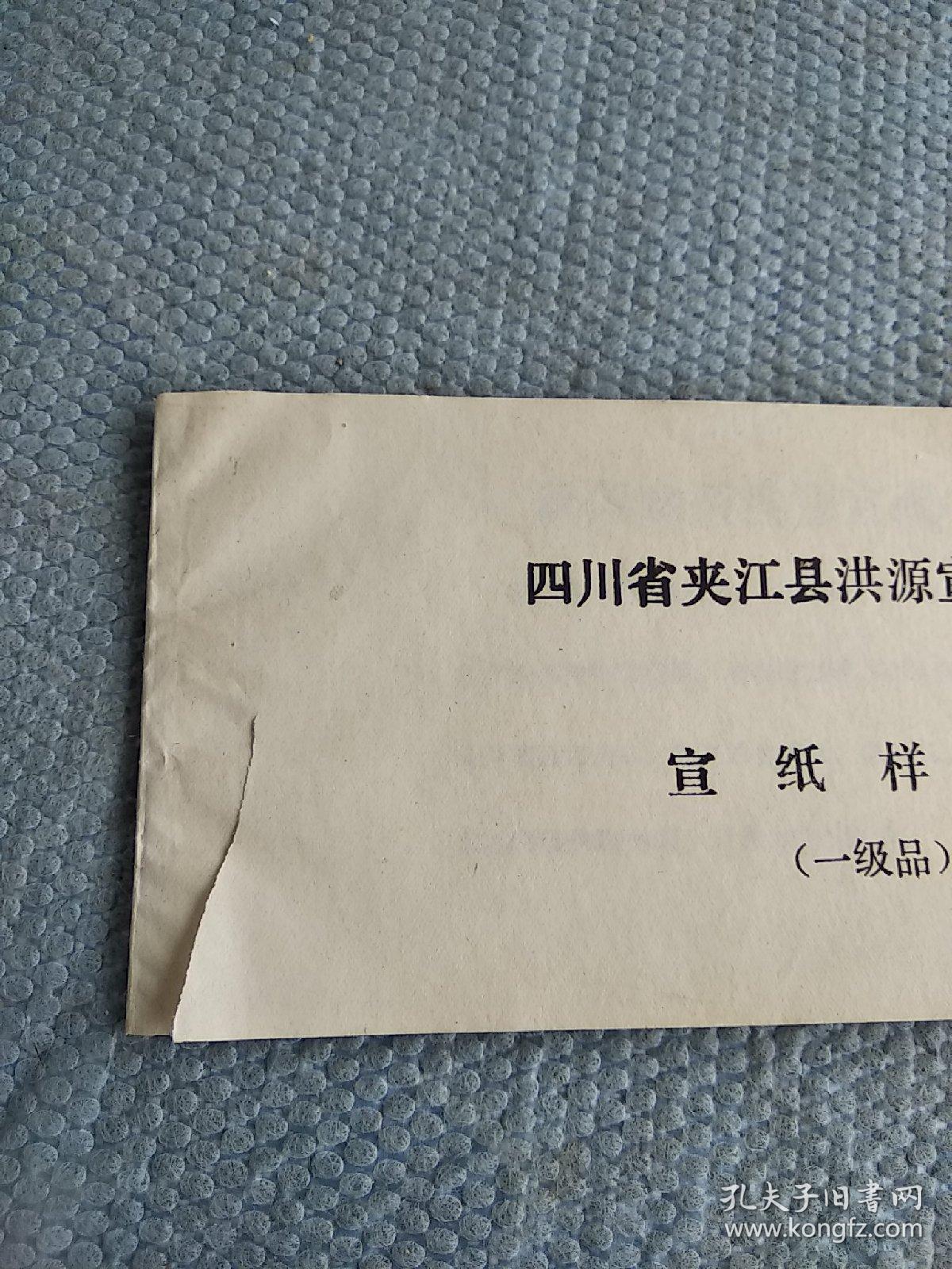 四川省夹江县洪源宣纸样品(一级品) 19张