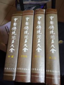 中国传统相声大全补遗