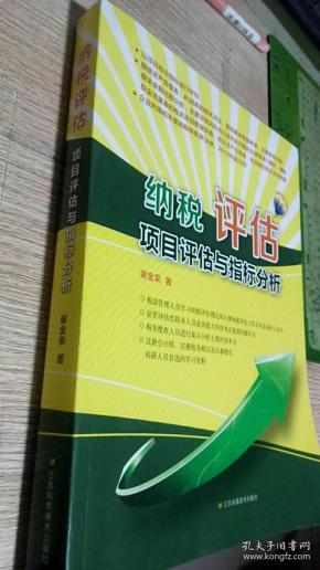 纳税评估项目评估与指标分析