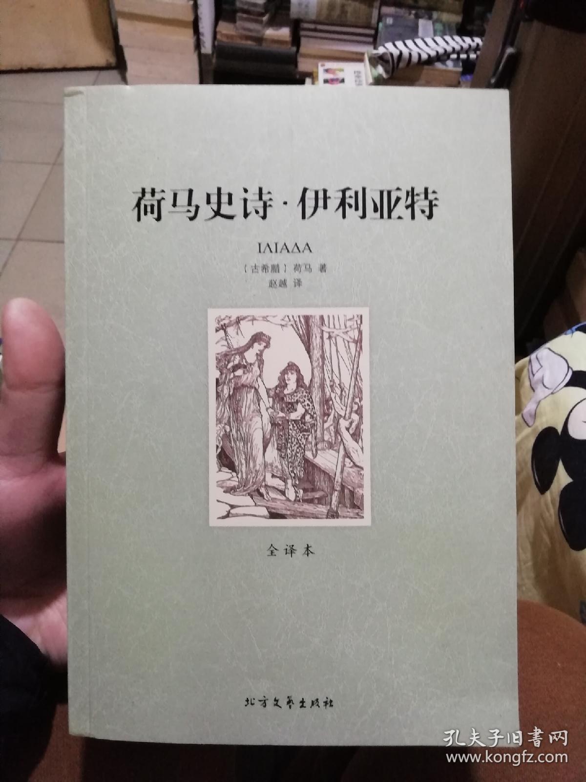 荷马史诗 伊利亚特