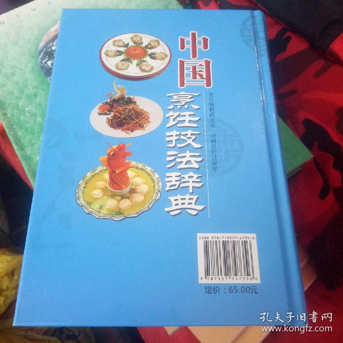 中国烹饪技法辞典