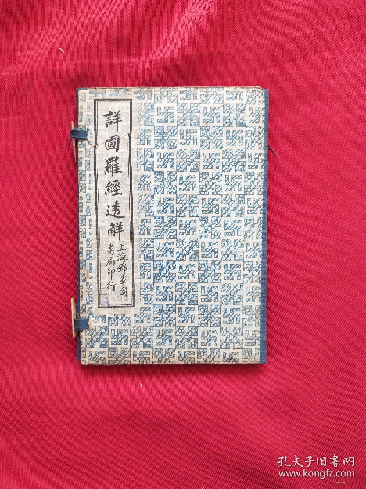 详图罗经透解(实图)