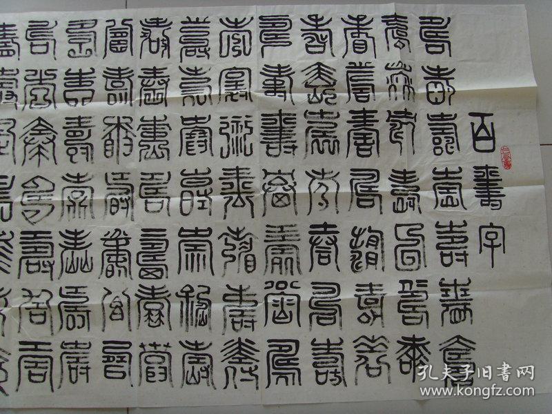 马井武:书法:百寿字(宁城县中京书画院常务理事,赤峰市教育专家,赤峰