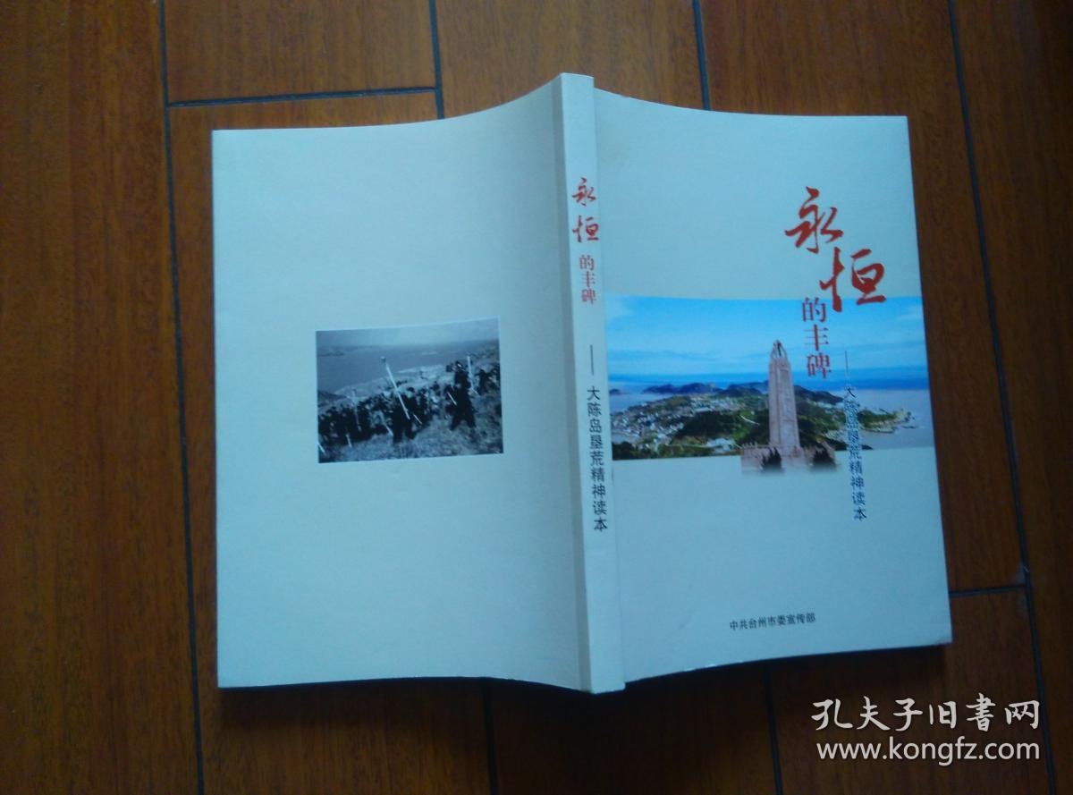 永恒的丰碑——大陈岛垦荒精神读本