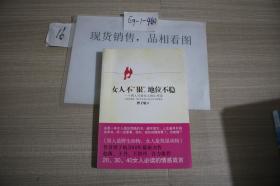 女人不“狠”地位不稳