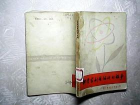 科学家刻苦钻研的故事