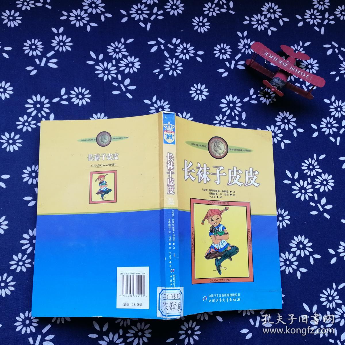 长袜子皮皮:林格伦作品选集