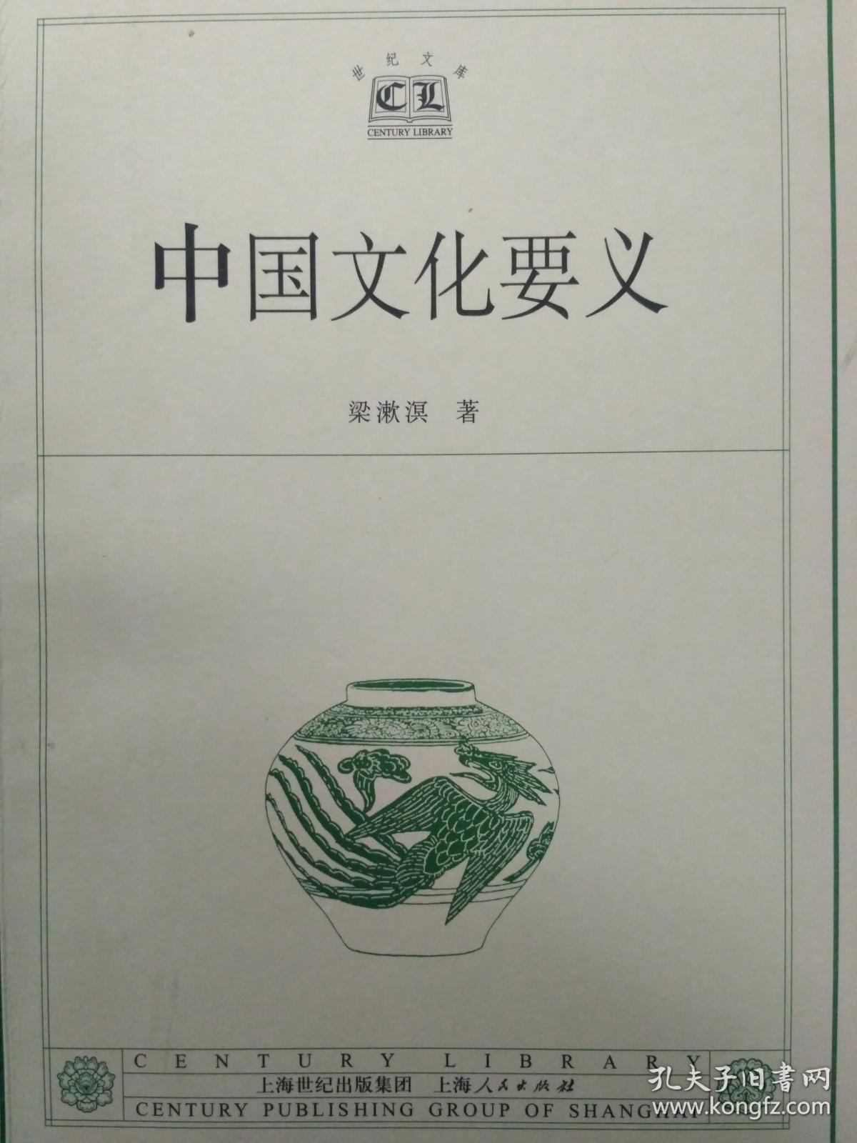 中国文化要义